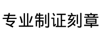 南京办理证件制作公司